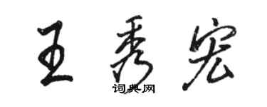 駱恆光王秀宏行書個性簽名怎么寫