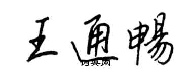 王正良王通暢行書個性簽名怎么寫