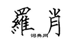 何伯昌羅肖楷書個性簽名怎么寫