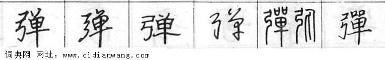 鋼筆字典