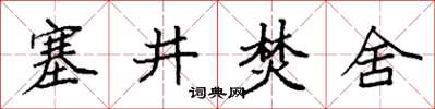 袁強塞井焚舍楷書怎么寫