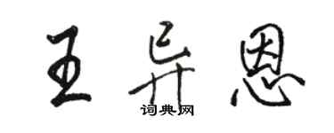 駱恆光王異恩行書個性簽名怎么寫