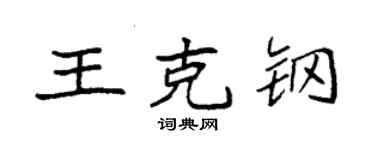 袁強王克鋼楷書個性簽名怎么寫