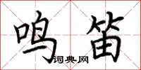 荊霄鵬鳴笛楷書怎么寫