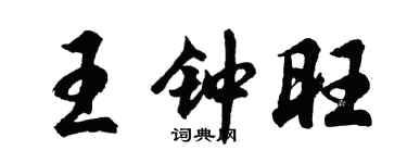 胡問遂王鍾旺行書個性簽名怎么寫