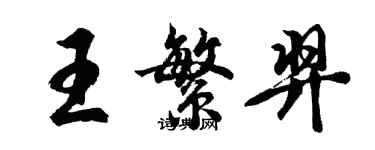 胡問遂王繁羿行書個性簽名怎么寫