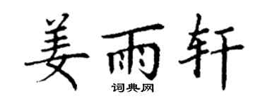 丁謙姜雨軒楷書個性簽名怎么寫
