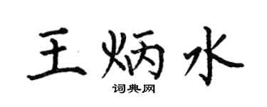 何伯昌王炳水楷書個性簽名怎么寫
