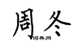 何伯昌周冬楷書個性簽名怎么寫