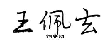 曾慶福王佩玄行書個性簽名怎么寫