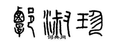 曾慶福譚淑珍篆書個性簽名怎么寫