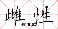 侯登峰雌性楷書怎么寫