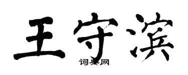 翁闓運王守濱楷書個性簽名怎么寫
