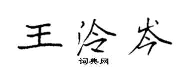 袁強王泠岑楷書個性簽名怎么寫
