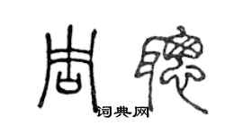 陳聲遠周聰篆書個性簽名怎么寫