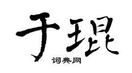 翁闓運於琨楷書個性簽名怎么寫