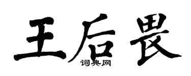 翁闓運王后畏楷書個性簽名怎么寫