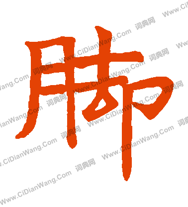 濟瀆廟器具記寫的腳