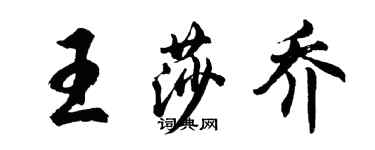 胡問遂王莎喬行書個性簽名怎么寫