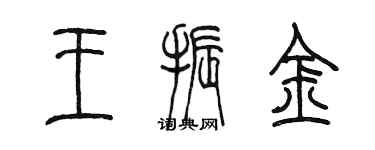 陳墨王振金篆書個性簽名怎么寫