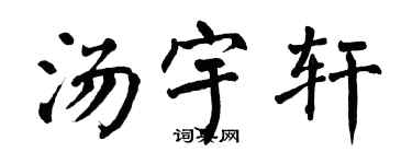 翁闓運湯宇軒楷書個性簽名怎么寫