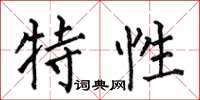 何伯昌特性楷書怎么寫