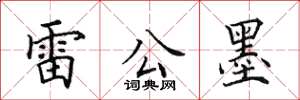 田英章雷公墨楷書怎么寫