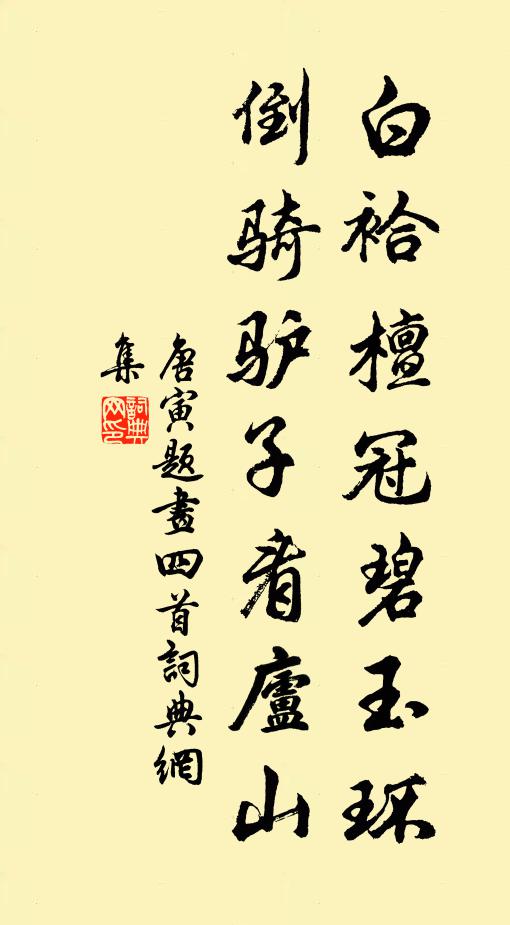 分泉過屋舂青稻， 詩詞名句