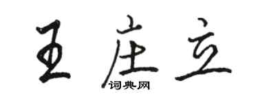 駱恆光王莊立行書個性簽名怎么寫