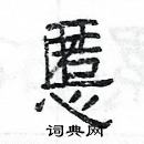 楊為國寫的硬筆隸書慝