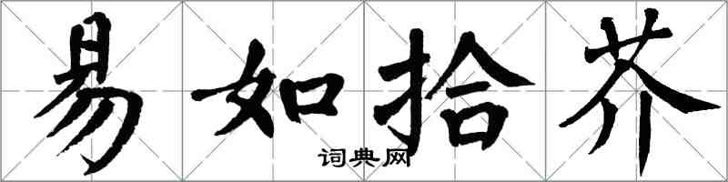 翁闓運易如拾芥楷書怎么寫