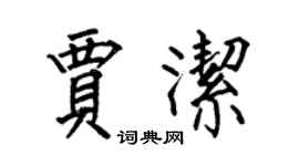 何伯昌賈潔楷書個性簽名怎么寫