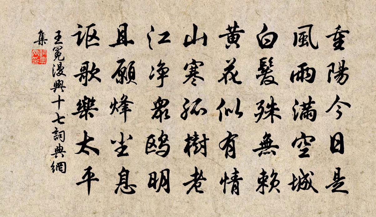 王冕漫興 十七書法作品欣賞