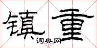 柯春海鎮重隸書怎么寫