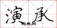 侯登峰演承楷書怎么寫