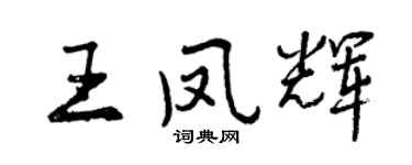 曾慶福王鳳輝行書個性簽名怎么寫