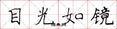 侯登峰目光如鏡楷書怎么寫
