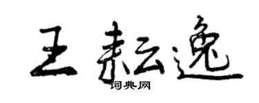 曾慶福王耘逸行書個性簽名怎么寫