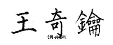 何伯昌王奇鑰楷書個性簽名怎么寫