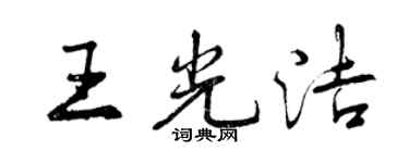 曾慶福王光潔行書個性簽名怎么寫