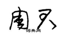 朱錫榮周君草書個性簽名怎么寫