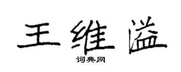 袁強王維溢楷書個性簽名怎么寫