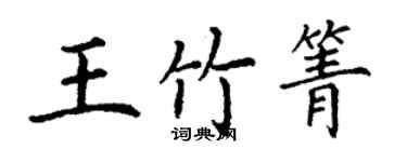 丁謙王竹箐楷書個性簽名怎么寫