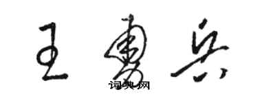 駱恆光王勇兵草書個性簽名怎么寫