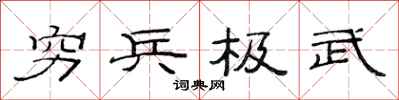 范連陞窮兵極武隸書怎么寫