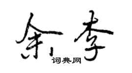 曾慶福余李行書個性簽名怎么寫