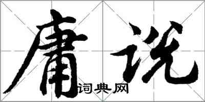 胡問遂庸說行書怎么寫