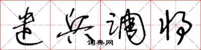 王冬齡遣兵調將草書怎么寫