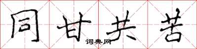 侯登峰同甘共苦楷書怎么寫