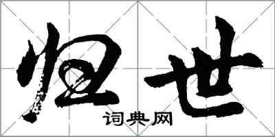 胡問遂歸世行書怎么寫